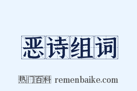 恶诗组词是什么意思的图片